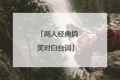 两人经典搞笑对白台词