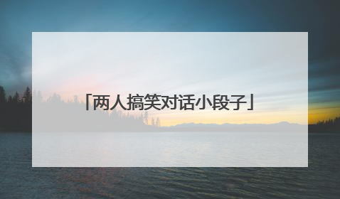 两人搞笑对话小段子