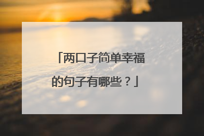 两口子简单幸福的句子有哪些?