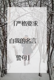 严格要求自我的名言警句
