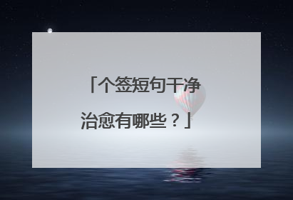 个签短句干净治愈有哪些?