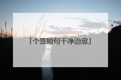 个签短句干净治愈