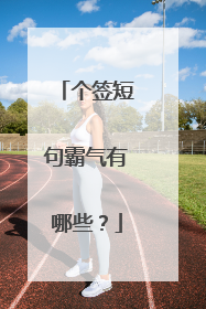 个签短句霸气有哪些?