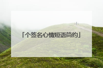 个签名心情短语简约