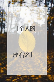 个人的座右铭