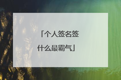 个人签名签什么最霸气