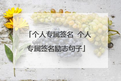 个人专属签名 个人专属签名励志句子