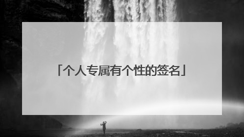 个人专属有个性的签名