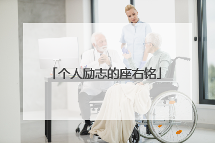 个人励志的座右铭