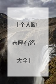 个人励志座右铭大全