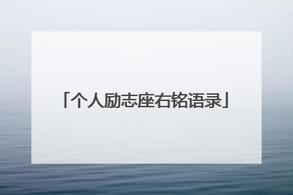 个人励志座右铭语录