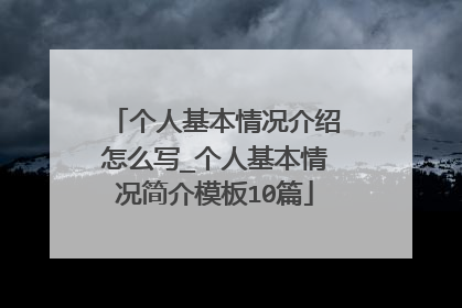 个人基本情况介绍怎么写_个人基本情况简介模板10篇