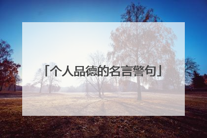 个人品德的名言警句