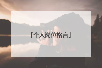 个人岗位格言