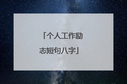 个人工作励志短句八字