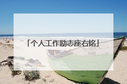个人工作励志座右铭