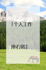 个人工作座右铭