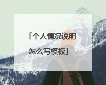 个人情况说明怎么写模板