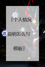 个人情况说明怎么写模板