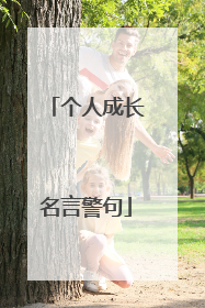 个人成长名言警句