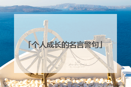个人成长的名言警句