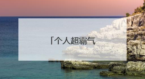 个人超霸气的个性签名