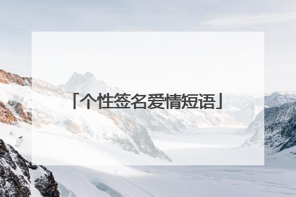 个性签名爱情短语