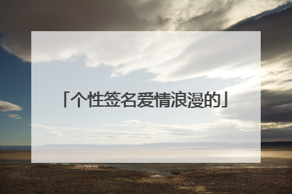 个性签名爱情浪漫的