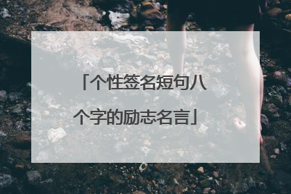 个性签名短句八个字的励志名言