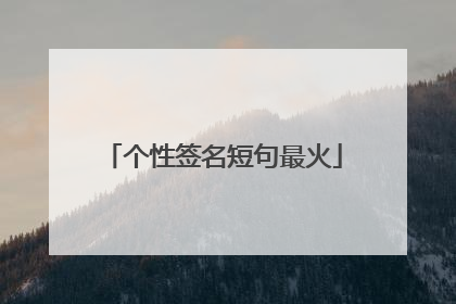 个性签名短句最火