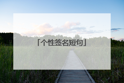 个性签名短句