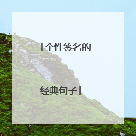个性签名的经典句子