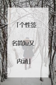 个性签名简短又内涵