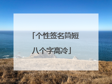 个性签名简短八个字高冷