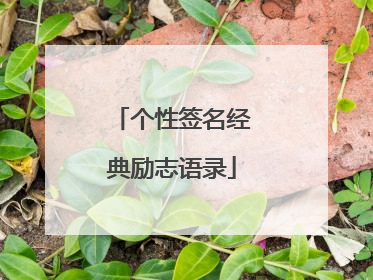个性签名经典励志语录