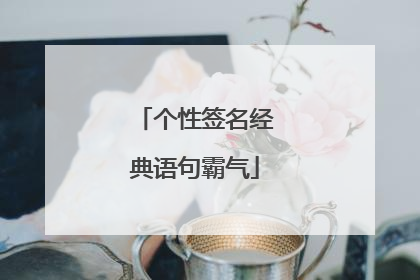 个性签名经典语句霸气