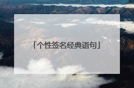 个性签名经典语句
