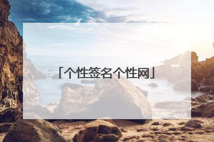 个性签名个性网