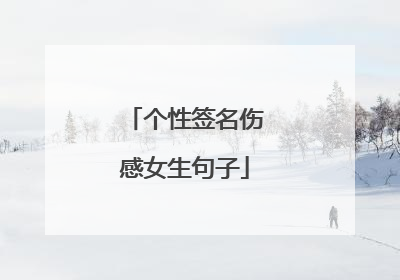 个性签名伤感女生句子