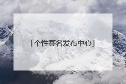 个性签名发布中心