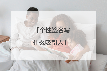 个性签名写什么吸引人