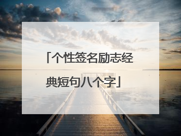 个性签名励志经典短句八个字