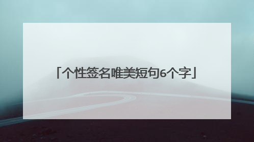 个性签名唯美短句6个字
