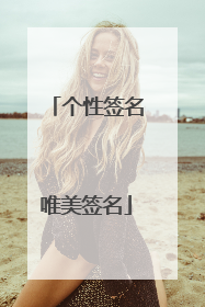 个性签名唯美签名