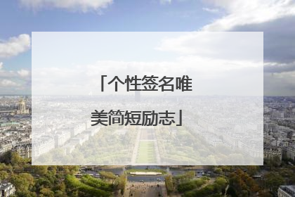 个性签名唯美简短励志