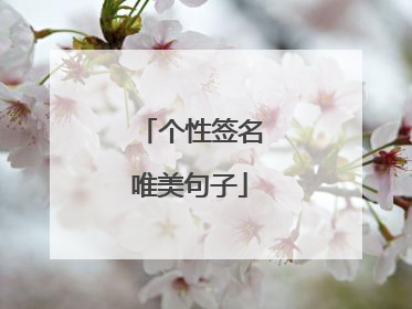 个性签名唯美句子