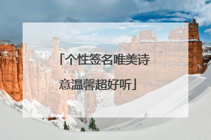 个性签名唯美诗意温馨超好听