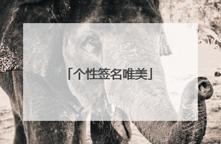 个性签名唯美