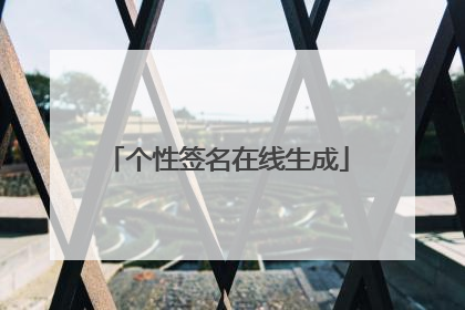 个性签名在线生成