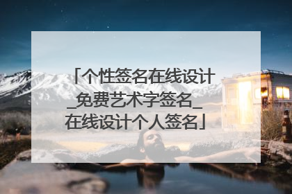 个性签名在线设计_免费艺术字签名_在线设计个人签名